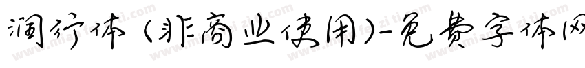 润行体 (非商业使用)字体转换